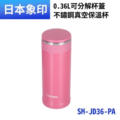 象印360ml 不鏽鋼真空保溫杯SM-JD36