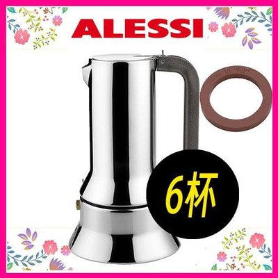 (現貨贈專用爐架）Alessi 9090 不鏽鋼摩卡壺 咖啡壺 6人份