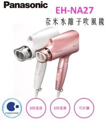 Panasonic國際牌 奈米水離子吹風機EH-NA27