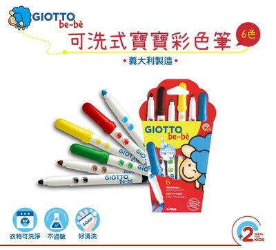 【M&B 幸福小舖】義大利 GIOTTO 可洗式寶寶彩色筆(6色)