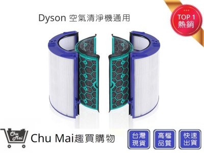 Dyson空氣清淨器濾心【Chu Mai】HEPA濾芯 DP04濾心/HP04濾心/TP04濾心(通用)