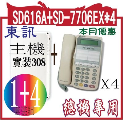 TECOM東訊SD616A 顯示總機套餐 (((６鍵顯示免持對講型數位話機４台 (型號：SD-7706EX))