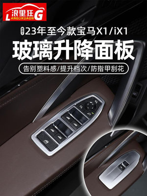 【亞軒精選】適用23-24款BMW寶馬X1/iX1玻璃升降開關面板裝飾框新X1內飾改裝配件