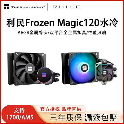 利民FrozenMagic120冰封幻境AE120一體式水冷散熱器電腦CPU風扇
