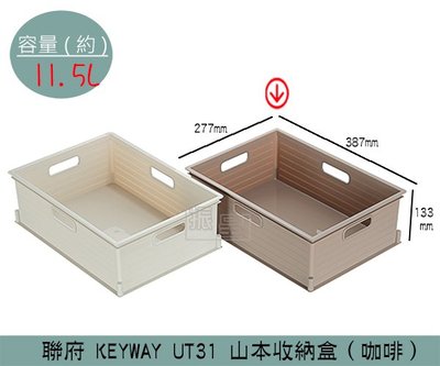 『振呈』 聯府KEYWAY UT31 (咖啡)山本收納盒 整理籃 收納籃 可堆疊收納籃 11.5L /台灣製