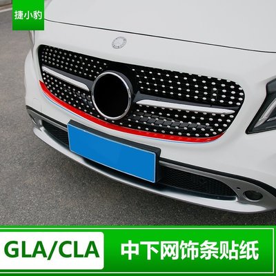 Benz寶士新C級專用中網下飾條貼紙GLA200 CLA180下中網框車身改裝貼紙 高品質
