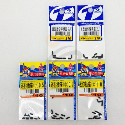 《三富釣具》TANAKA 直型迷你浮標座/迷你插座 中-0.7/大-1.0 另有白鯨迷你插座 均一價