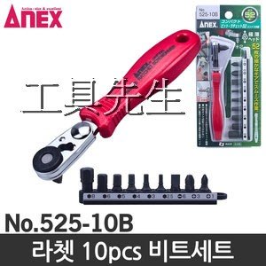 含稅／525-10B【工具先生】日本製 ANEX 10件組 超極薄 52齒 棘輪扳手 L型棘輪螺絲起子