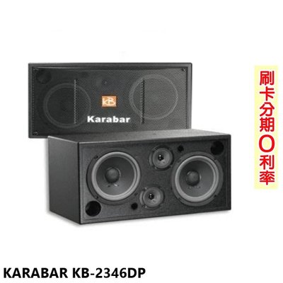 嘟嘟音響 KARABAR KB-2346DP/PRO 雙倍能專利喇叭 (對) 全新公司貨 歡迎+即時通詢問 免運
