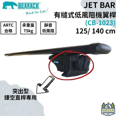 【綠色工場】Bearack 熊牌 JET BAR 125cm有縫式低風阻機翼桿(黑)CB-1023 車頂架 橫桿 台灣製