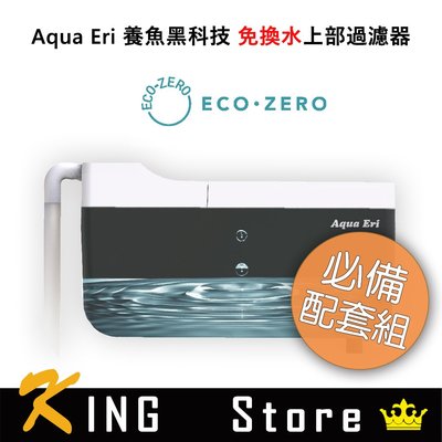 ECO ZERO Aqua Eri 養魚黑科技 免換水上部過濾器 (公司貨) 必備配套組