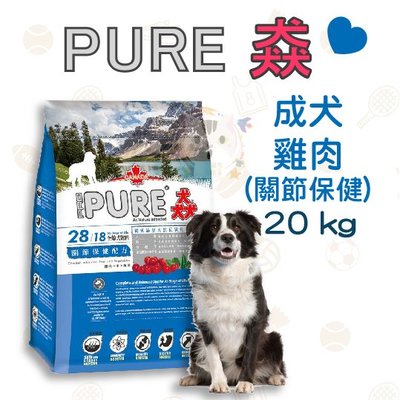 ×貓狗衛星×『免運賣場』 PURE猋。犬糧 成犬雞肉【關節保健配方】20kg