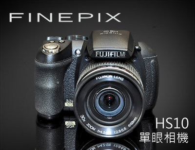 【風尚音響】FUJIFILM FINEPIX HS10 數位 長焦 類單眼相機 ( 福利品 委託代售商品 )