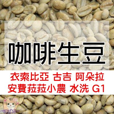 1kg生豆 衣索比亞 古吉 阿朵拉 安費菈菈小農 水洗 G1 - 世界咖啡生豆《咖啡生豆工廠×尋豆~只為飄香台灣》咖啡豆