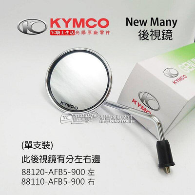 _KYMCO光陽原廠 後視鏡 New Many 110125 後照鏡 圓形 電鍍款 魅力 車鏡 單邊裝