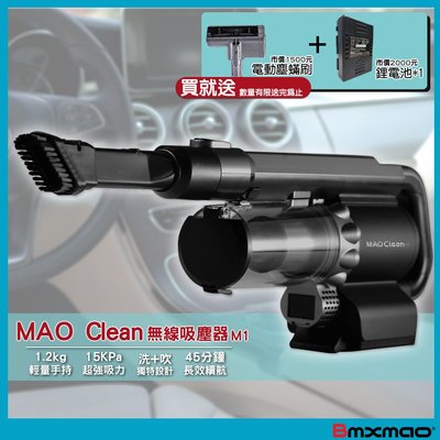 超值贈送 Bmxmao 「無線吸塵器 MAO Clean M1 」吹吸兩用 清潔 吹風 車用 機車清潔 打掃 居家打掃