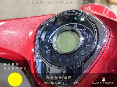 HONDA Supercub C125 進口頂級犀牛皮保護貼 - 儀錶板面板 大燈