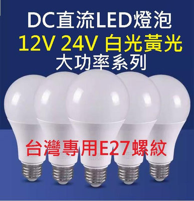 25W 18W 15W白光 黃光12V 24V 露營燈 LED燈泡 電瓶燈 暖白 led燈 DC直流燈泡 E27 太陽能