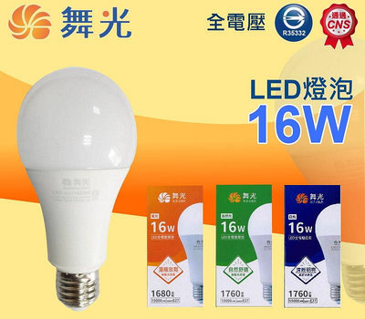 舞光LED燈泡16W球泡 白光黃光自然光可選 全電壓 高演色性