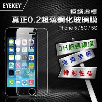【辰德3C配件】蘋果iPhone SE/5s/5c/5用0.2mm超薄鋼化玻璃保護貼 保護膜 2.5D/9H 防刮 防指紋