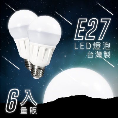 可調光台灣製? (6顆入) LED省電燈泡-白光/黃光 E27 LHP 照明 省電 電燈 燈管 桌燈 吊燈 燈具
