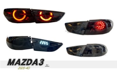 JY MOTOR 車身套件 _ MAZDA3 2020 20 年 4門 4D 燻黑 小燈呼吸 流光方向燈 尾燈 後燈