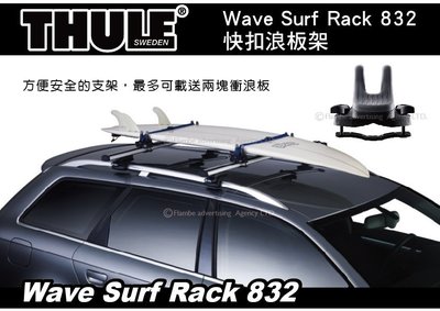 ||MyRack|| Thule Wave Surf Carrier 832快扣浪板架 車頂攜帶衝浪板 車頂架