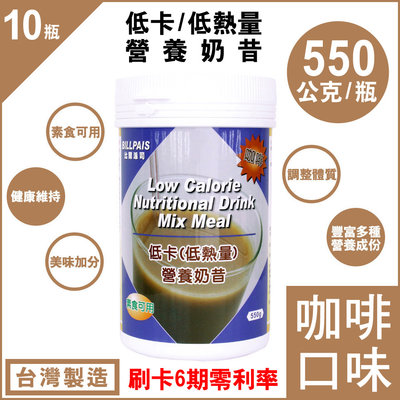10瓶組免運費【BILLPAIS】低卡咖啡口味奶昔-營養奶昔-同賀寶芙一樣性=台灣製造=保期至2026-03-22送杯組