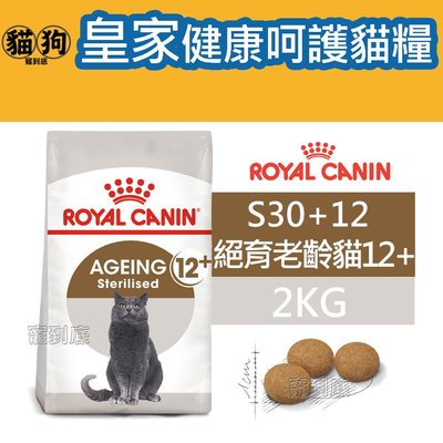 寵到底-ROYAL CANIN法國皇家FHN健康呵護貓系列【S30+12絕育老齡貓12歲以上】2公斤