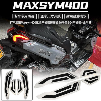 適用於 SYM三陽maxsym400 改 防滑腳踏板 不鏽鋼加剛砂改-極致車品店