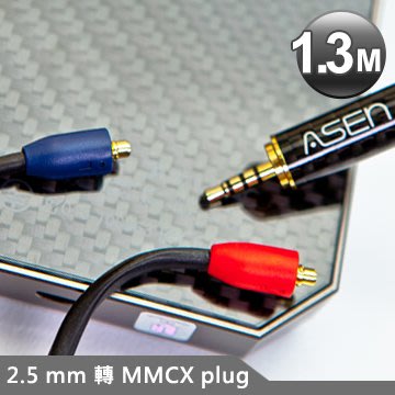 ASEN 2.5mm轉MMCX plug耳機升級線 CB25-MCX-1.3M