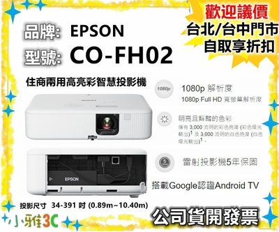 （現貨）公司貨開發票 EPSON CO-FH02 1080P 投影機 Android TV COFH02 小雅3C台中