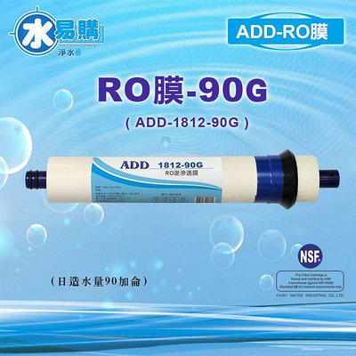 【水易購新豐店】ADD RO膜 90G (日造水量90加侖/台製)通過NSF-58認證