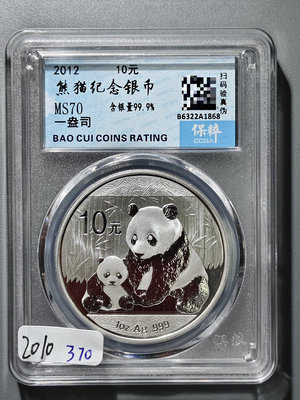 2010 2012年熊貓紀念銀幣10元  保粹評級 MS70