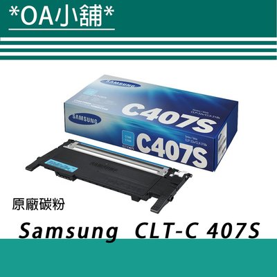 OA小舖 / 【原廠】Samsung 三星 CLT-C407S 藍色 碳粉匣《含稅未運》