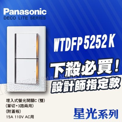 【附發票】Panasonic國際牌開關插座 星光WTDFP5252K 螢光雙切開關 附蓋板 另售中一電工熊貓 月光