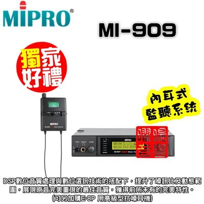 MIPRO MI-909 立體無線發射接收監聽系統組 無線音響傳輸監聽系統