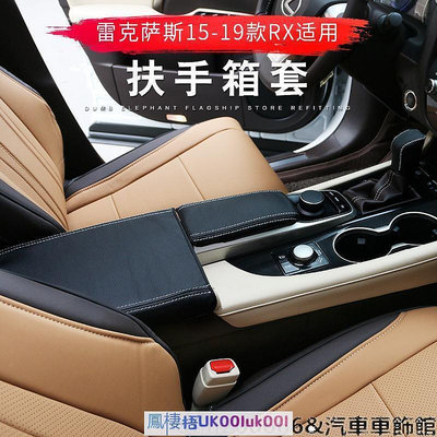 台灣現貨車飾汽配 15-21款凌志Lexus RX300 RX200t RX450h中控扶手箱套檔把套改裝飾