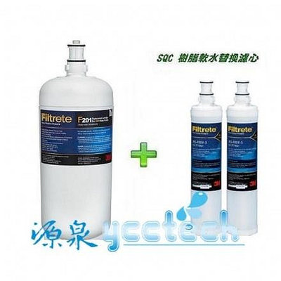 3M S201淨水器專用濾心(3US-F201-5) 1入+ 3M SQC 前置樹脂軟水濾心3RF-F001-5(2入)