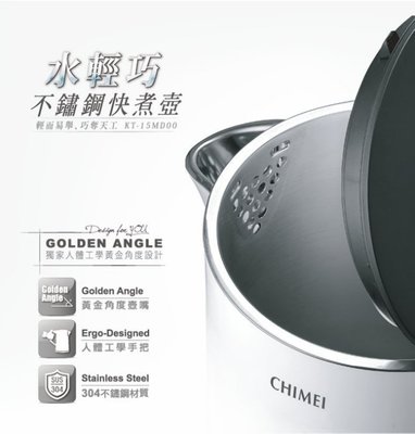 CHIMEI奇美 1.5L 三層防燙不鏽鋼快煮壺 KT-15MD00 另有特價NC-HKD121 NC-HKD122