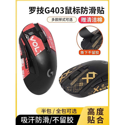 適用羅技G403滑鼠貼蜥蜴皮g703 g403 g603防滑貼紙全包防as【飛女洋裝】
