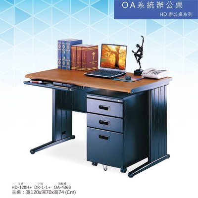 【辦公家俱】OA  HD辦公桌系列 HD-120H+DR-1-1+OA-436B 會議桌 辦公桌 書桌 多功能桌  工作桌