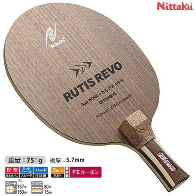 眾信優品 易匯空間 日本正品JP版尼塔庫RUTIS REVO碳纖維底板橫拍ST柄乒乓球拍進攻型PP850PQ750