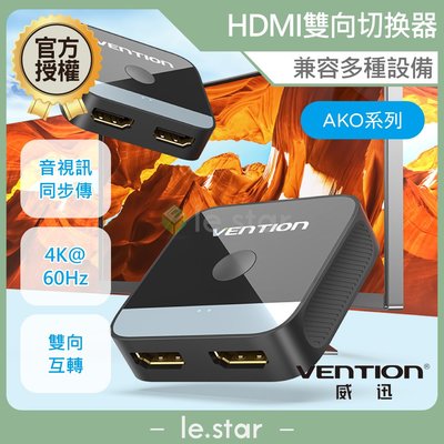 VENTION 威迅 AKO系列 HDMI-2口 4K 雙向切换器 ABS款 公司貨 選擇器 二進一出 一進二出 互轉