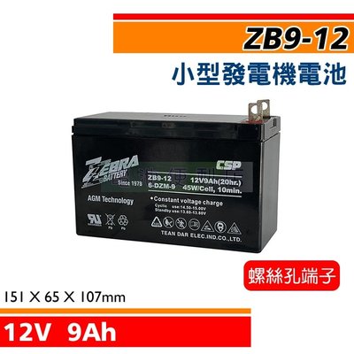 [電池便利店]ZB9-12 6-DMZ-9 HR9-12 12V 9Ah 小型發電機用電池、汽車救援電池