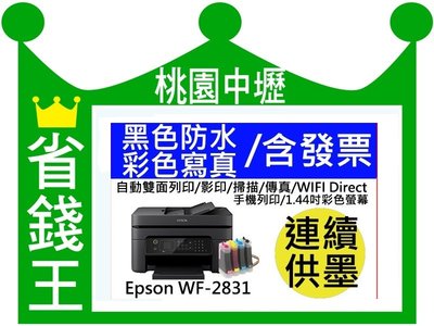 【含連續供墨】EPSON WF 2831 自動雙面列印/影印/掃描/傳真/手機列印/彩色螢幕
