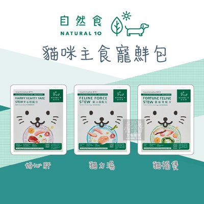 （NATURAL10自然食）貓咪主食寵鮮包。貓力湯/好心肝/貓福煲。台灣製