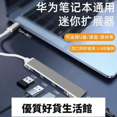 優質百貨鋪-促銷 TypeC轉接頭Hub擴展器適用Huawei華為筆記本電腦typec轉USB拓展塢USB擴展器