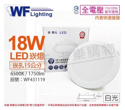 [喜萬年]含稅 舞光 LED 18W 6500K 白光 全電壓 15cm 平板 崁燈_WF431119