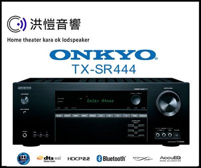 【洪愷音響】Dolby Atmos杜比全景聲機型TX-SR444~台灣公司貨另售TX-SR333 TX-NR535